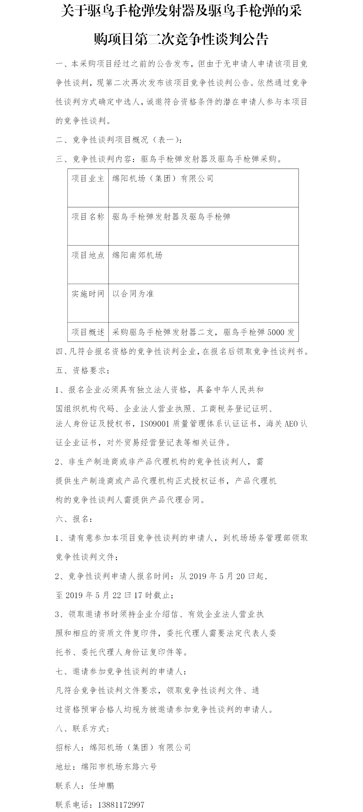 采購公告 場(chǎng)務(wù)部0520.png